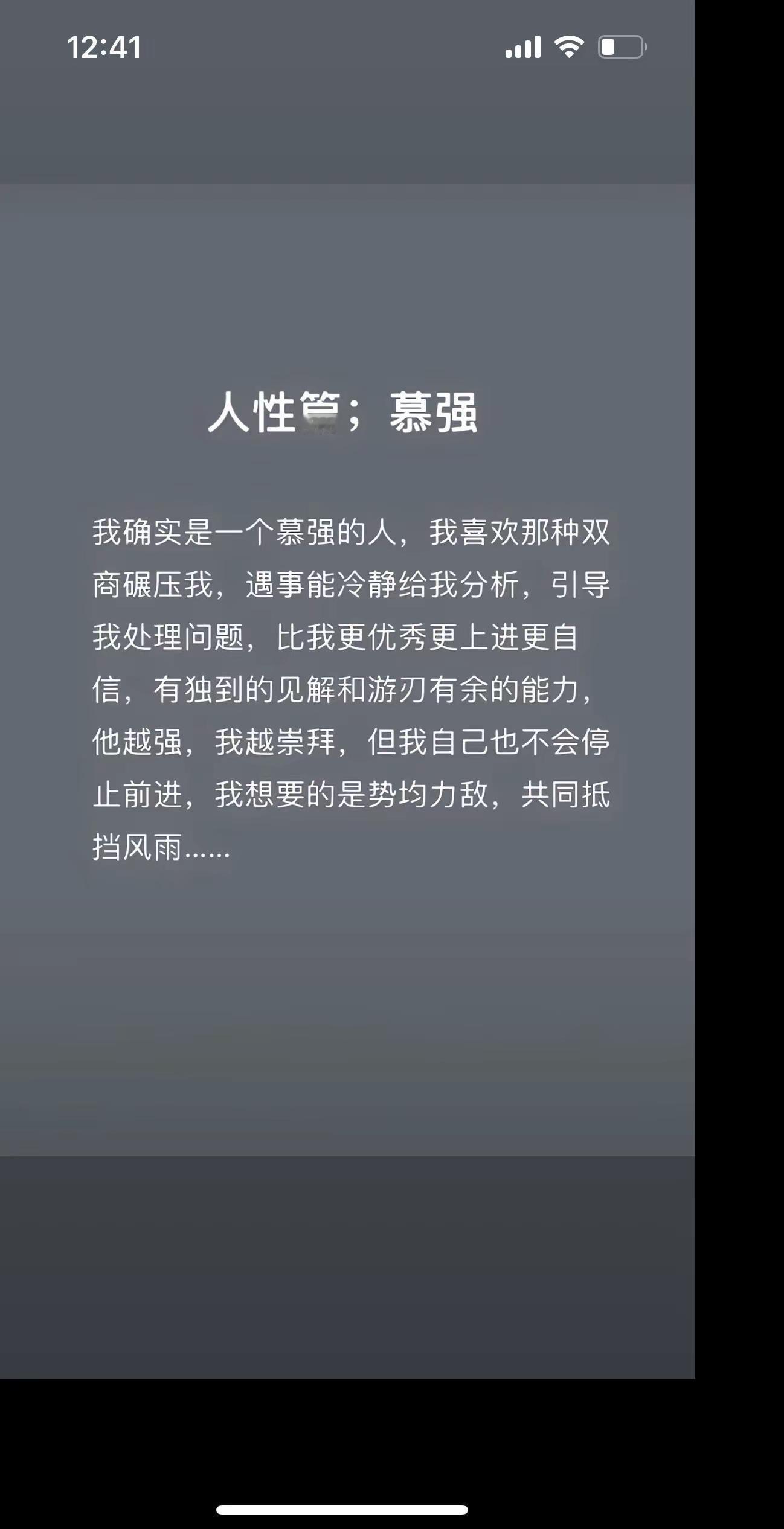 人性慕强：因为真正强大的人，不会靠贬低别人来抬高自己。他们的自信是...