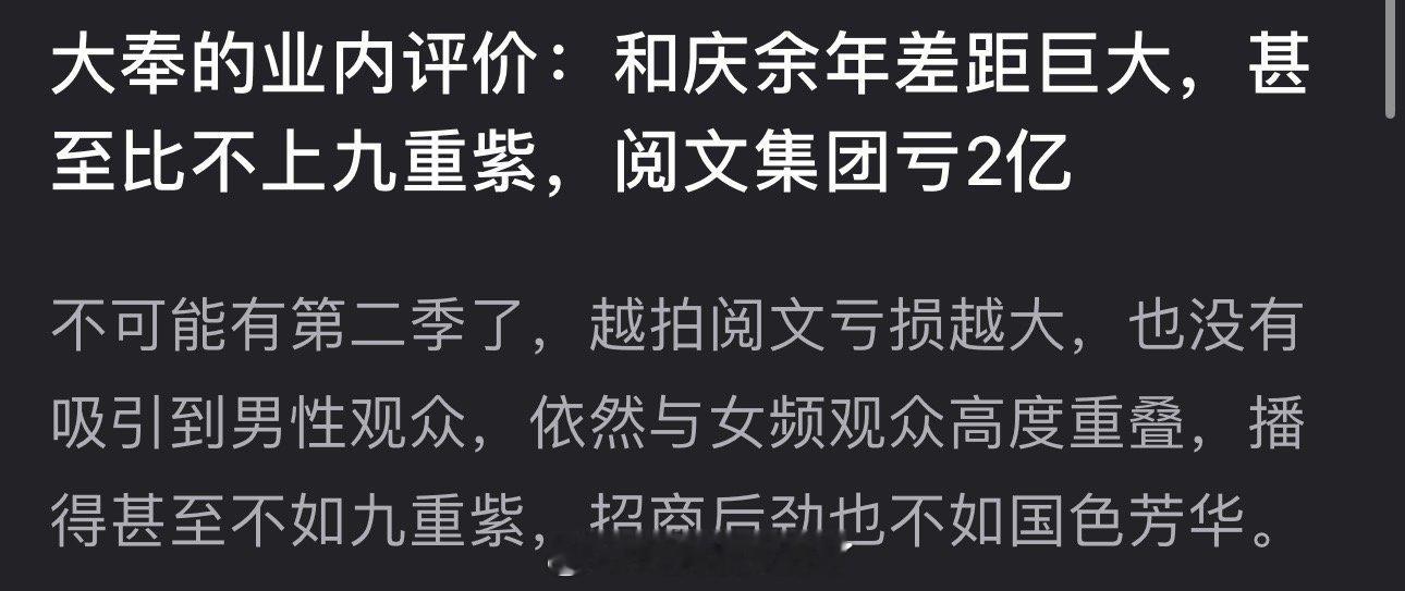 有网友发了大奉的业内评价，称大奉和庆余年差距巨大，甚至比不上九重紫，阅文集团亏2