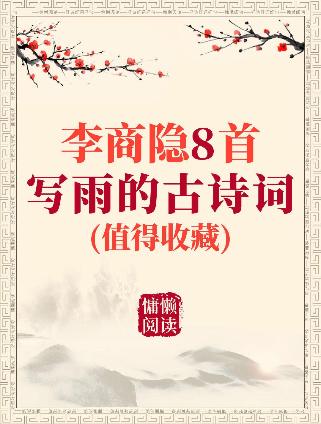 李商隐8首写雨的古诗词（值得收藏）