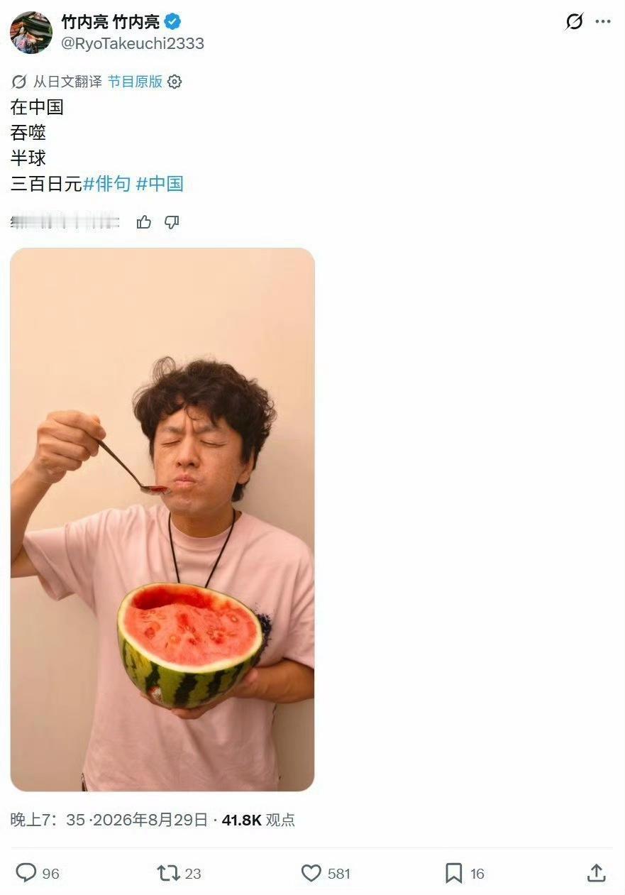 竹内亮导演前天在X上发了一个帖子：吃半个西瓜，300日元(12.6元)”，配图是