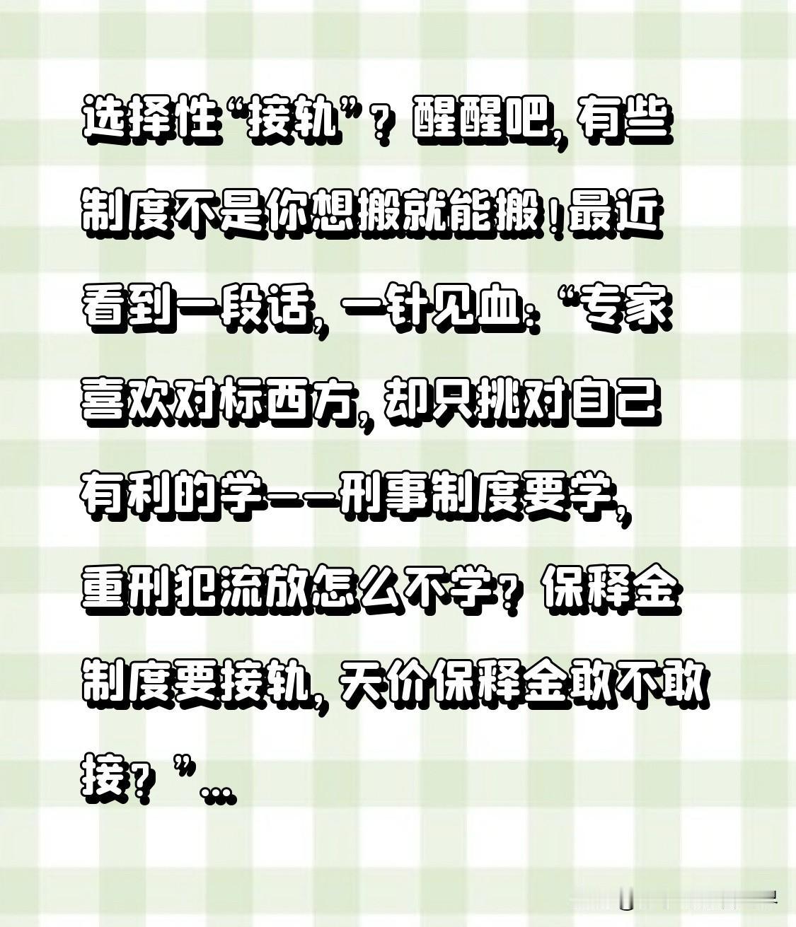 选择性“接轨”？醒醒吧，有些制度不是你想搬就能搬！最近看到一段话，一针见血