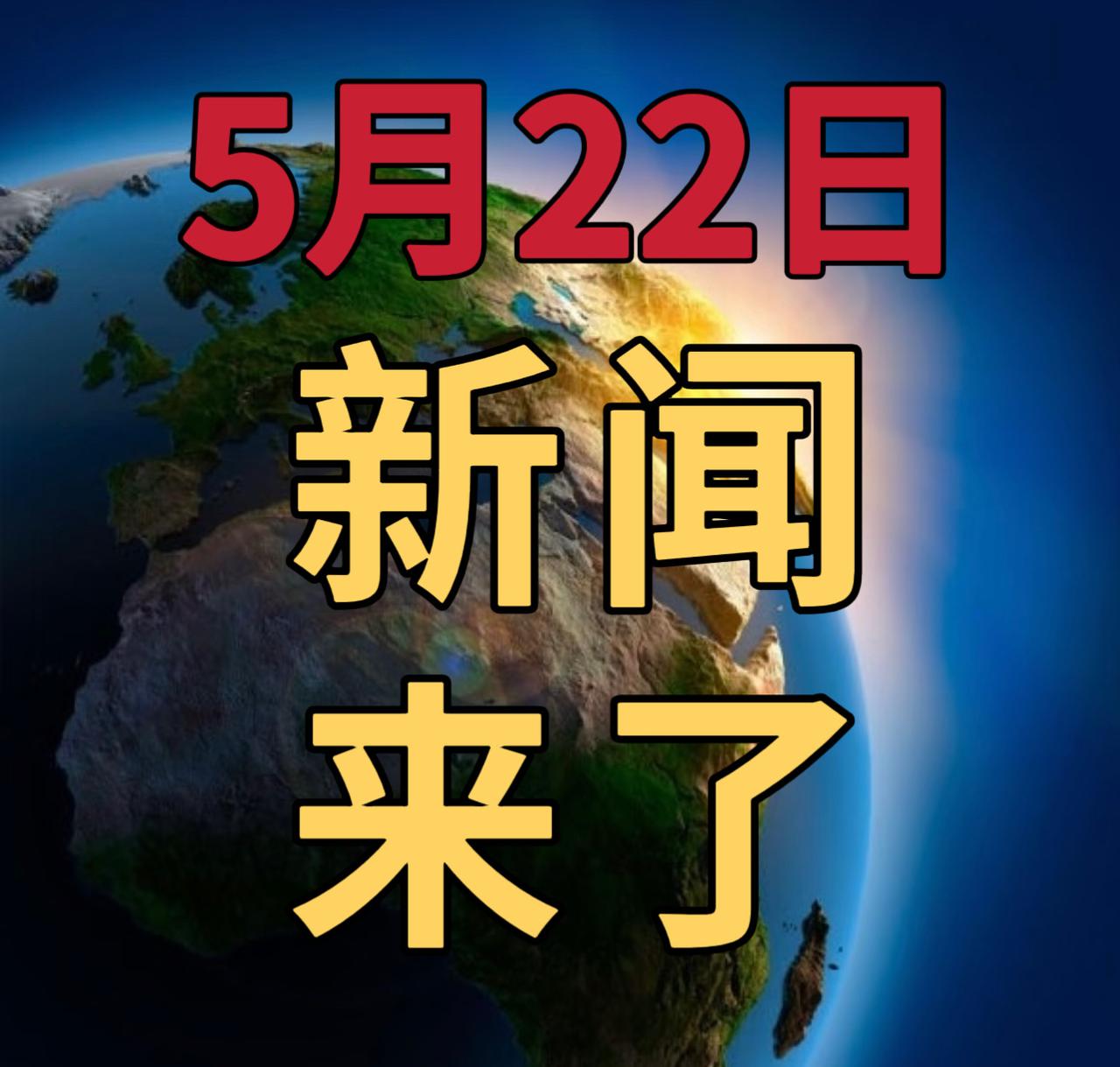 今日要闻5月22号，早上08：15前，发生的最新消息1，C罗任意球破门首夺沙