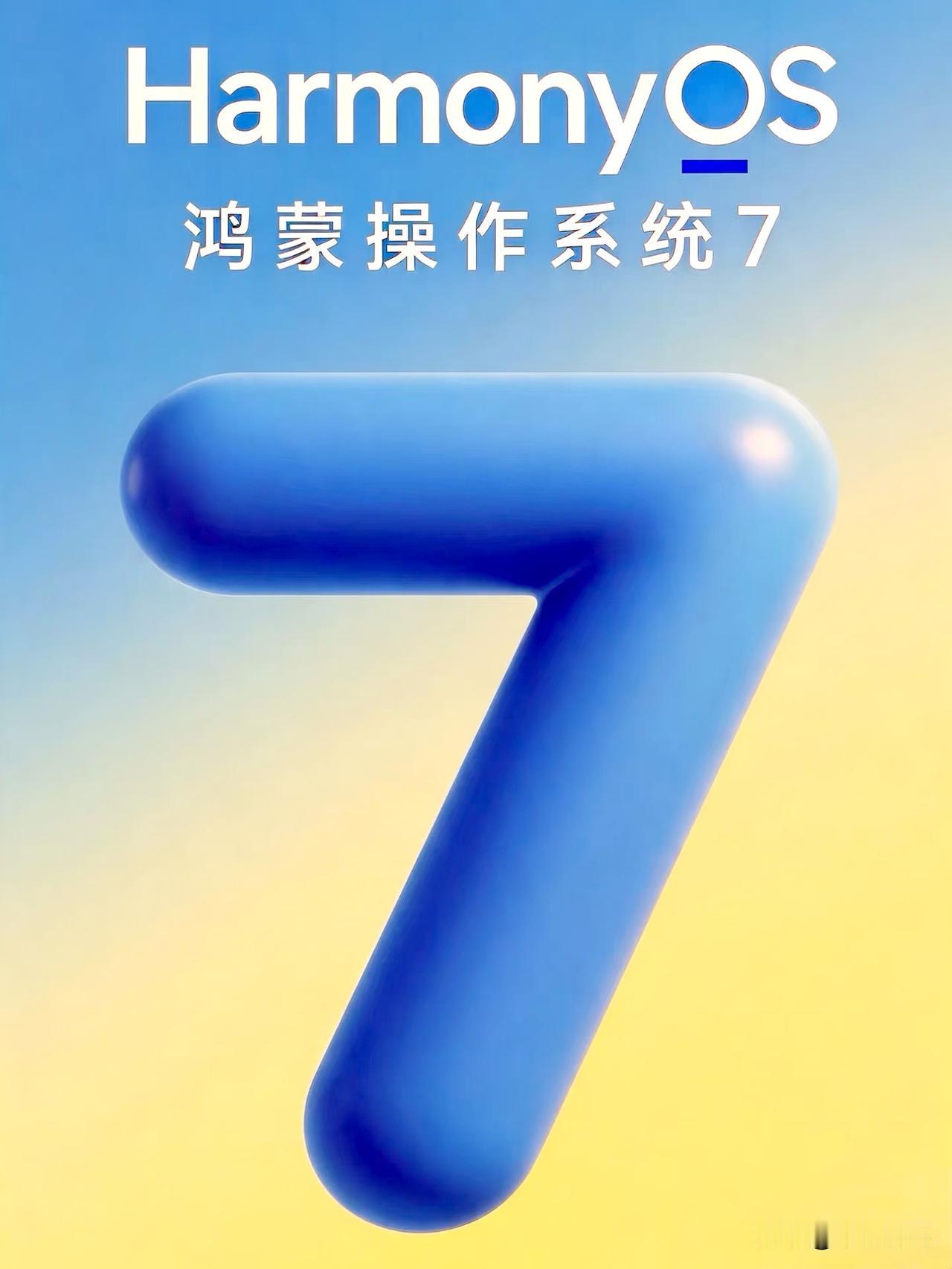鸿蒙7.0可能要加速测试了，目前第一个开发版已经完成招募升级体验，另外首个开发版