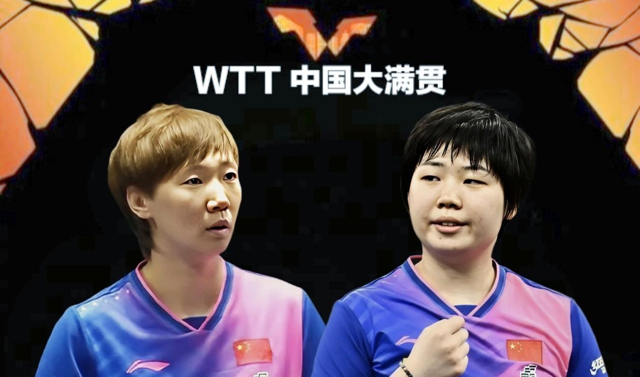祝贺！国乒男双提前包揽冠亚军，双曼组合挺进女双决赛10月3日中午，WTT中国大