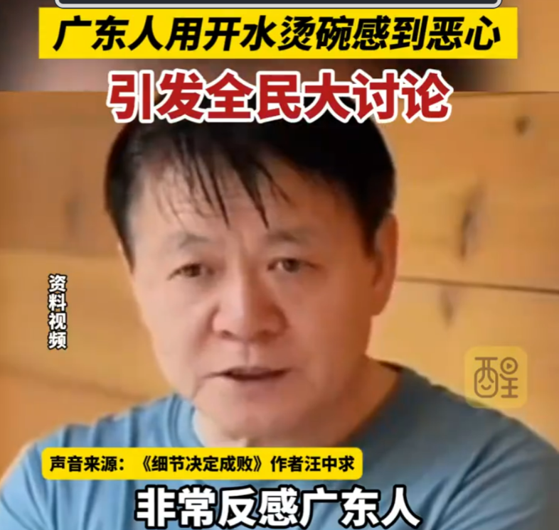 著名教授称开水烫碗让他恶心，一位自称汪教授的专家在抖音平台上大放厥词，称对广东人