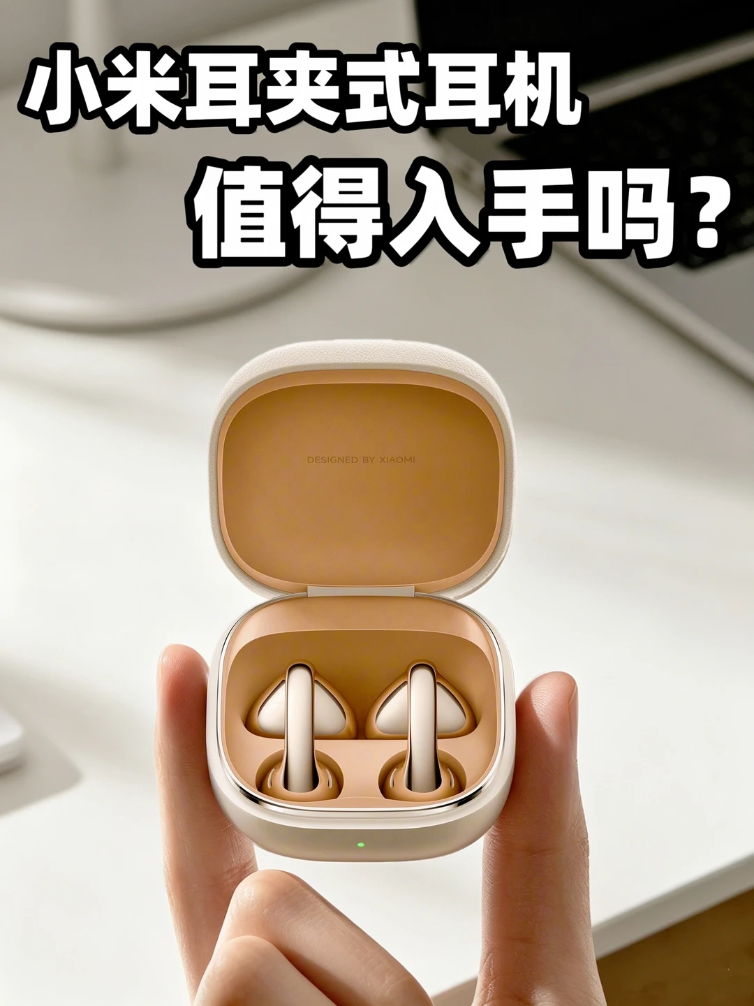 居然有金色！小米官宣耳夹式耳机，你期待吗