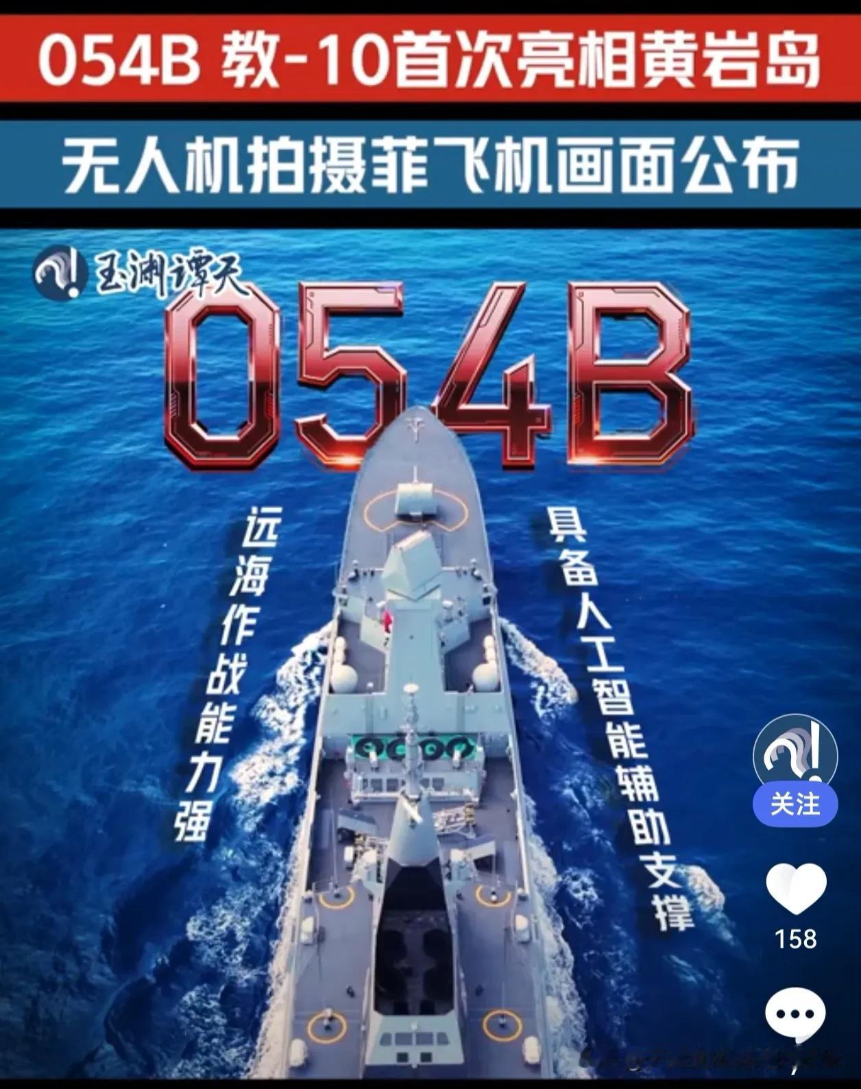 大动作！054B黄岩岛首秀，南部战区强势警巡，信号非常清晰7月30日，南海局