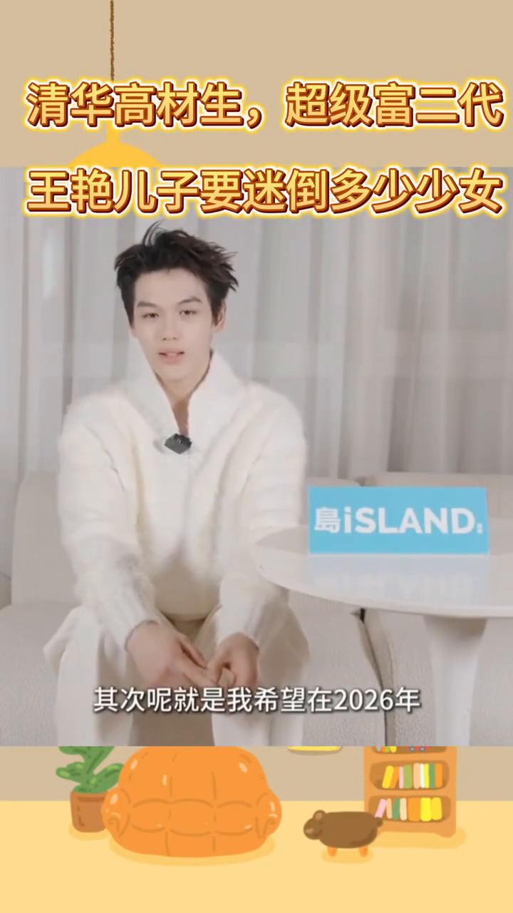 清华高材生，超级富二代，王艳儿子要迷倒多少少女？新的一年计划的做的事有哪些？我