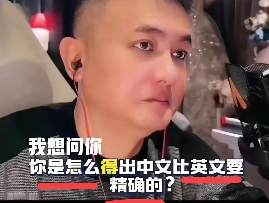 某播主说中文比英文精确，有个中国女人不服，直接问播主是怎么得出这结论的，没想到播