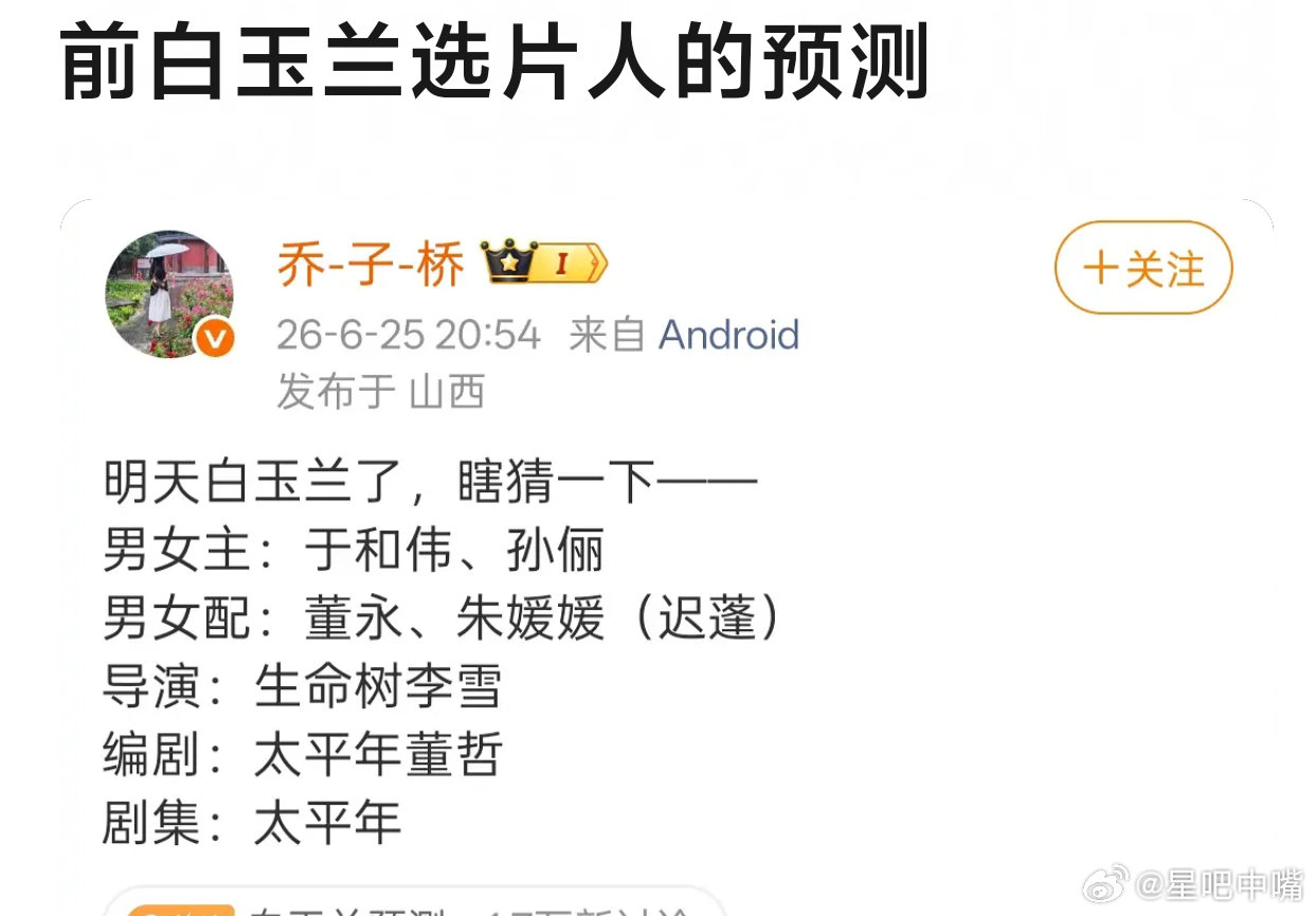 2023年白玉兰某个选片人预测2026年白玉兰获奖名单：男女主：于和伟孙俪男女