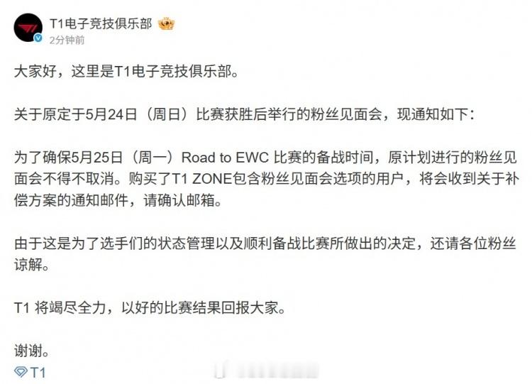 英雄联盟确保EWC预选备战！T1宣布取消原定24日获胜后的粉丝见面会T1官方发