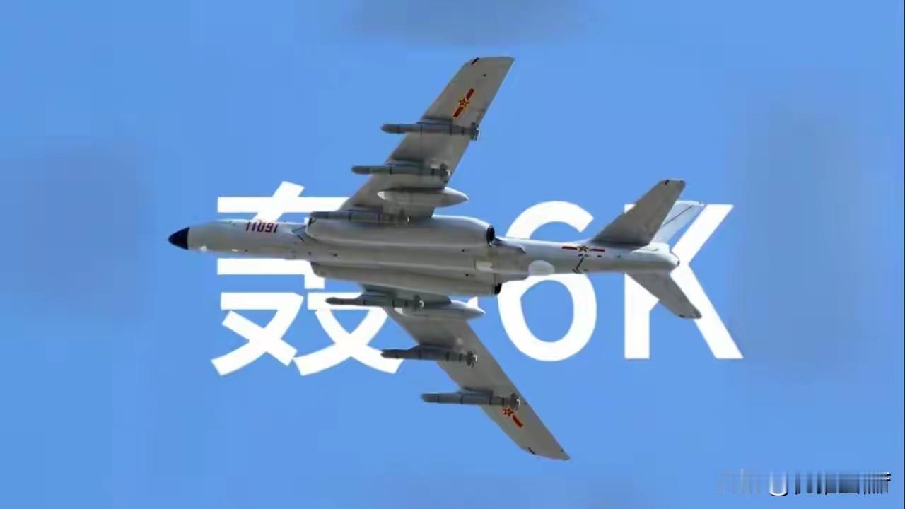 给脸不要脸的日子结束了！轰-6K的翼下，挂的不是谈判筹码，而是最后通牒。南部战区