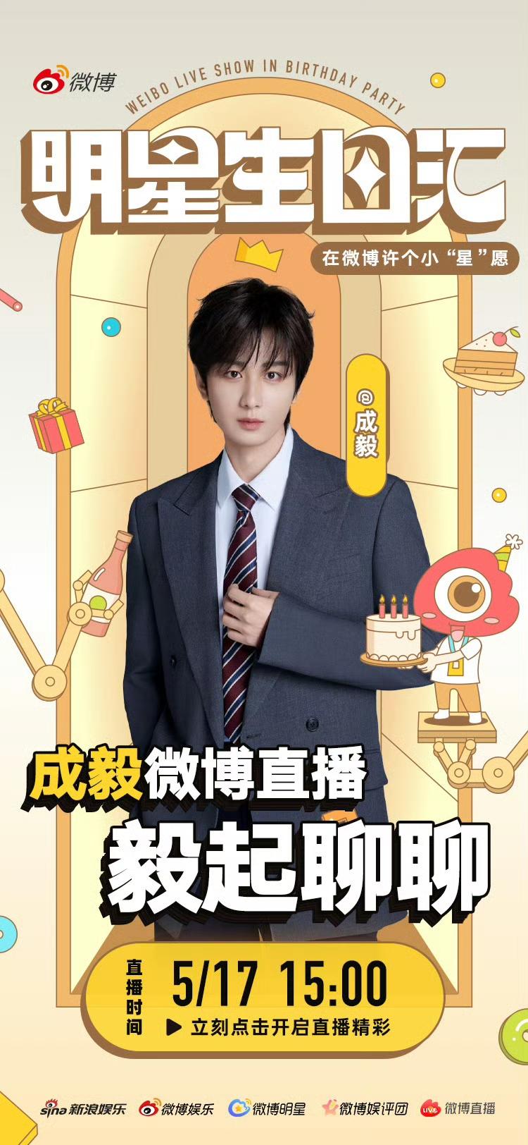 成毅工作室发文，明天（5.17）下午3点生日微博直播准备中…大家期盼已久的成毅终