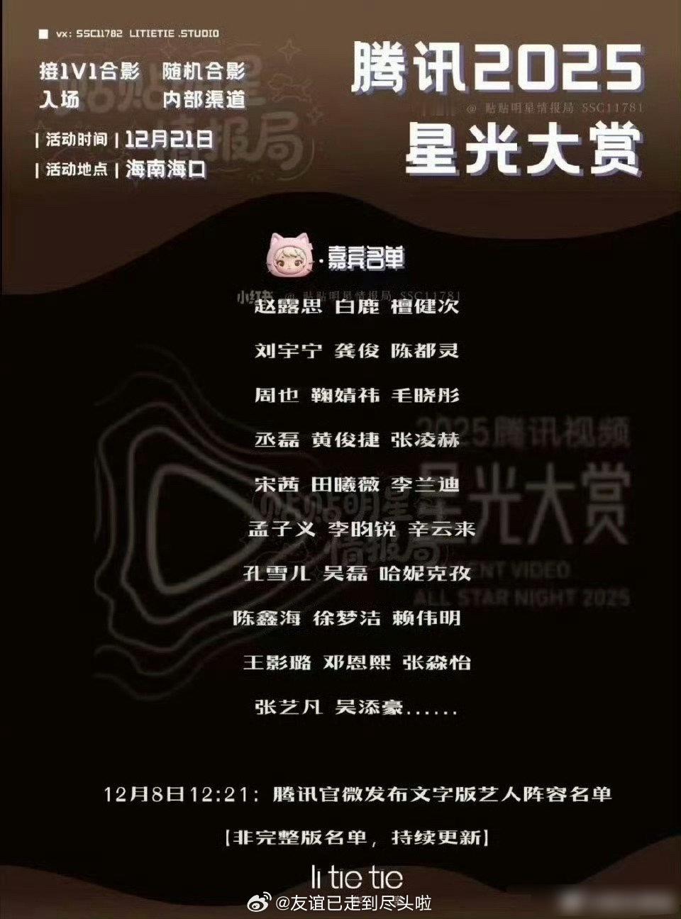 这次🐧星光大赏的名单，赵露思和白鹿两个95🌸谁能压轴星光大赏名单