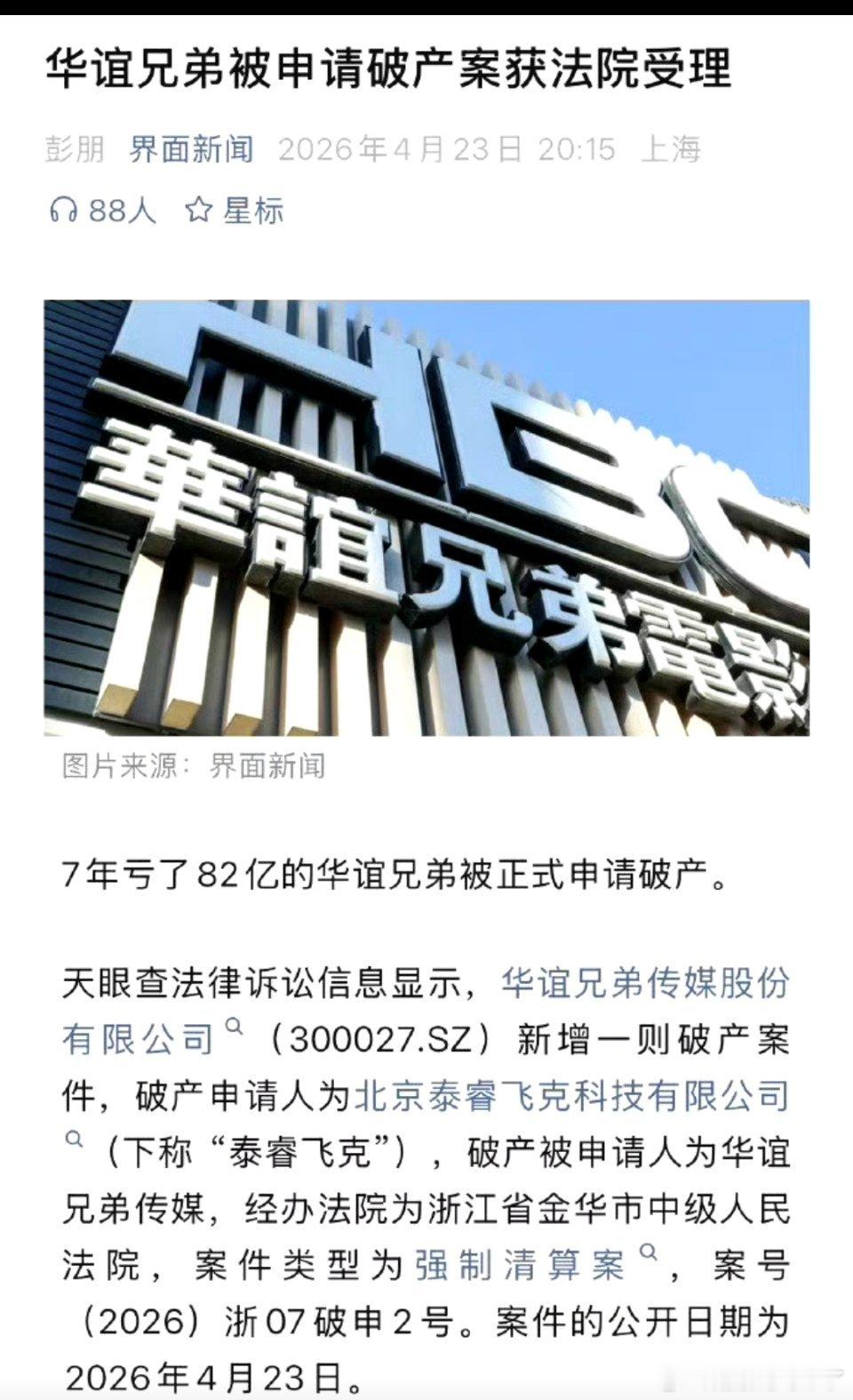 华谊兄弟被申请破产重整兄弟们，曾经的影视一哥彻底走到悬崖边👇✅核心爆点-法