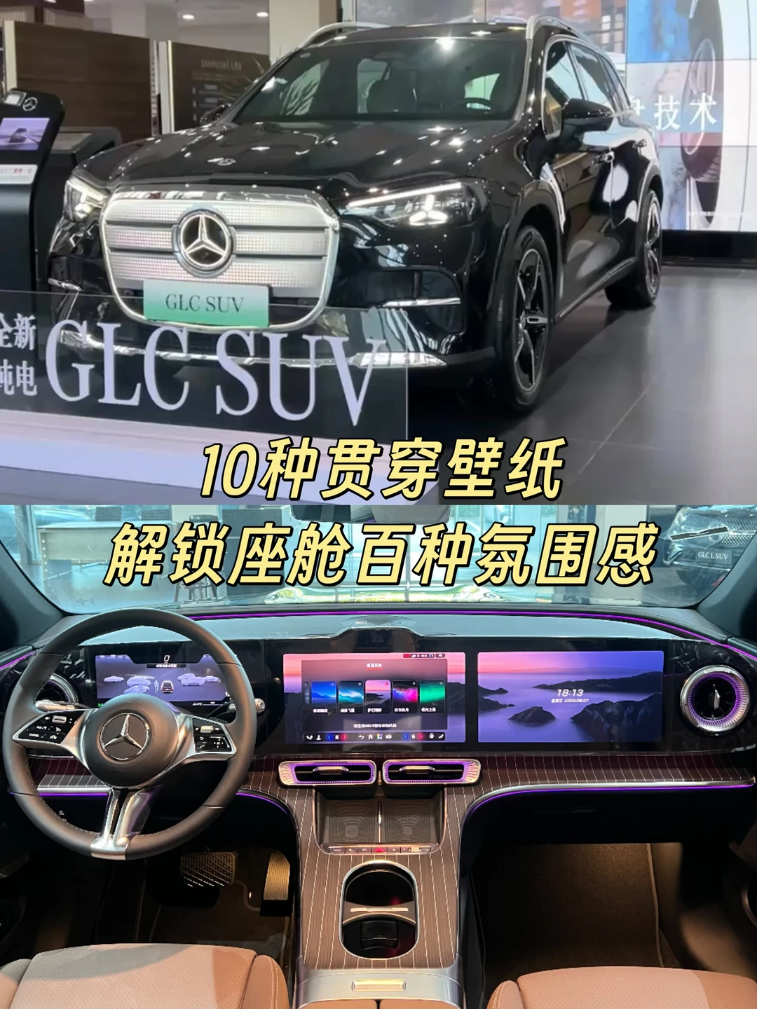 座舱细节｜纯电GLC十种贯穿壁纸有多香