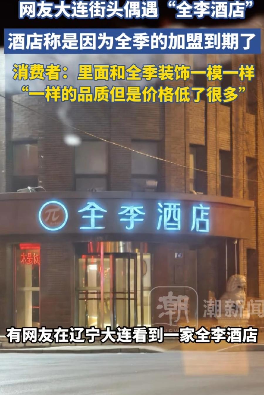 大连全李酒店（不是全季），老板是高人！原本就是全季，加盟合作到期了，直接去掉一撇