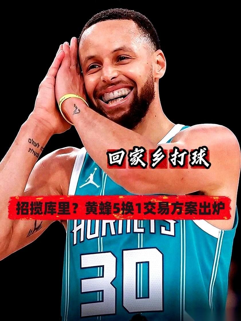 一个针对库里的交易方案，刚刚被人扔到了桌上。目标球队不是哪个争冠豪强，而是他的