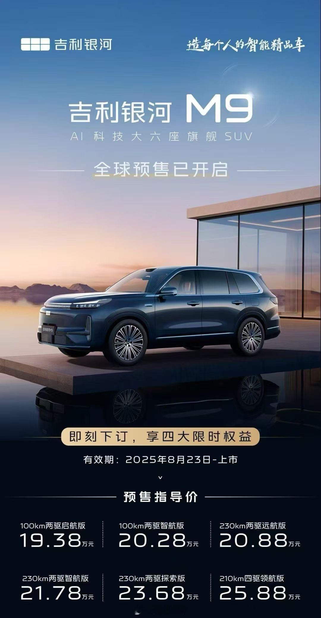 吉利银河M9这价格可以的19.38万起…今天发布会西岸漩心选的好，跟话剧一样