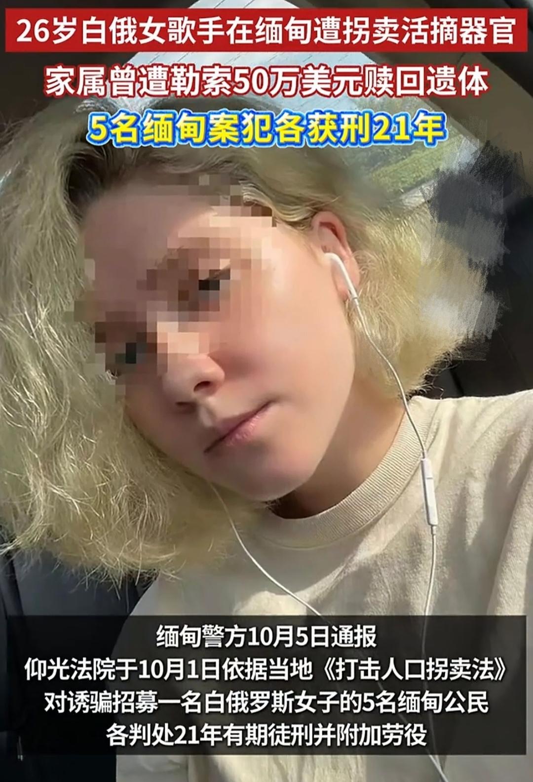 丧心病狂！缅甸警方通报：26岁的白俄罗斯模特、女歌手，收到高薪模特邀约，独自前往