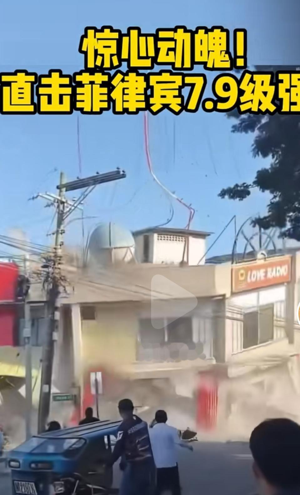 看菲律宾也地震了。房子倒了。前几天国内地震，我说那些危房，老旧房，不达标的自建房