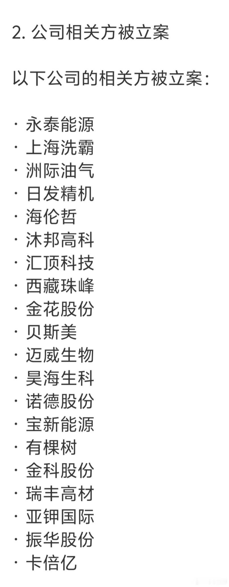 今年被立案调查的上市公司一览表，没有结案之前我是不敢碰的，个人观点。