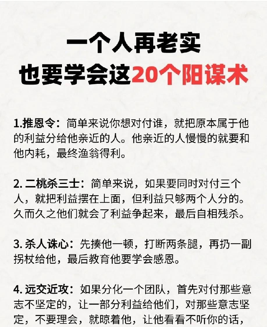 一个人再老实，也要学会阳谋！即使为人处世一向谨慎小心，也难免会遭遇暗