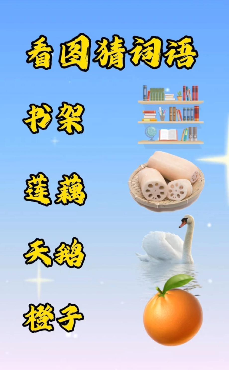 我服了！这组合也太离谱了！书架+莲藕+天鹅+橙子，到底是啥词语？评论区等大神揭秘