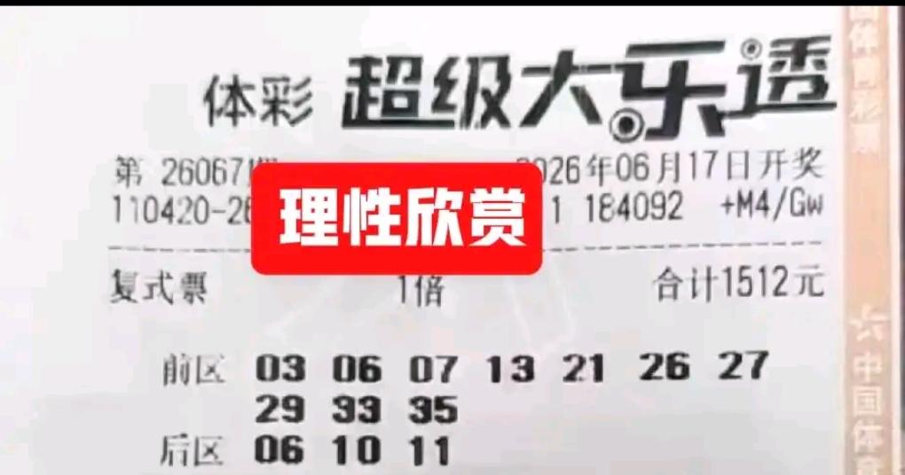 大乐透26067期开奖临近，各类晒票集中亮相。26倍单式票、三组双胆大票强势登场