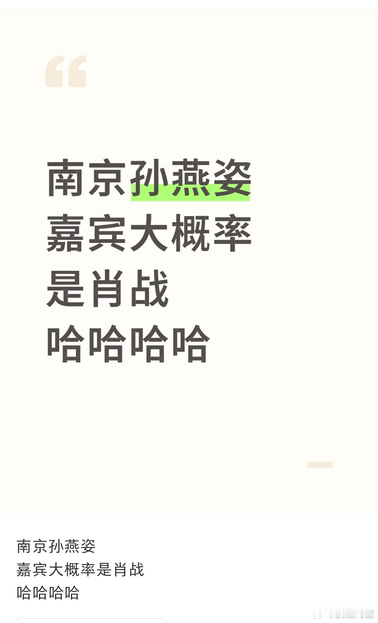哈哈哈哈，肖战这个孙燕姿粉丝看到了真的会信的[笑着哭][笑着哭]​​​