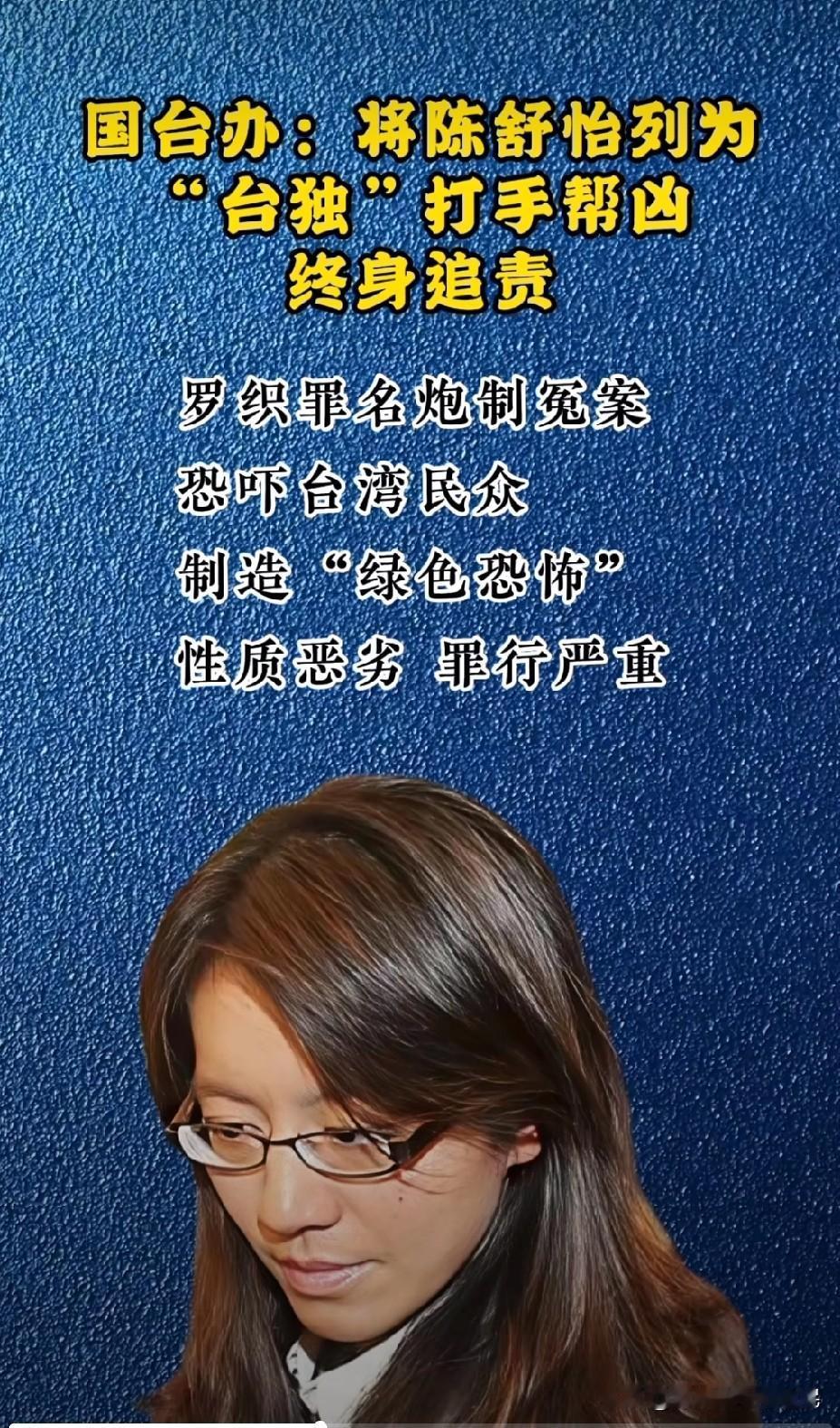 大快人心！“台独”司法打手陈舒怡被终身追责，曾判蔡正元icon“侵占自己的钱”