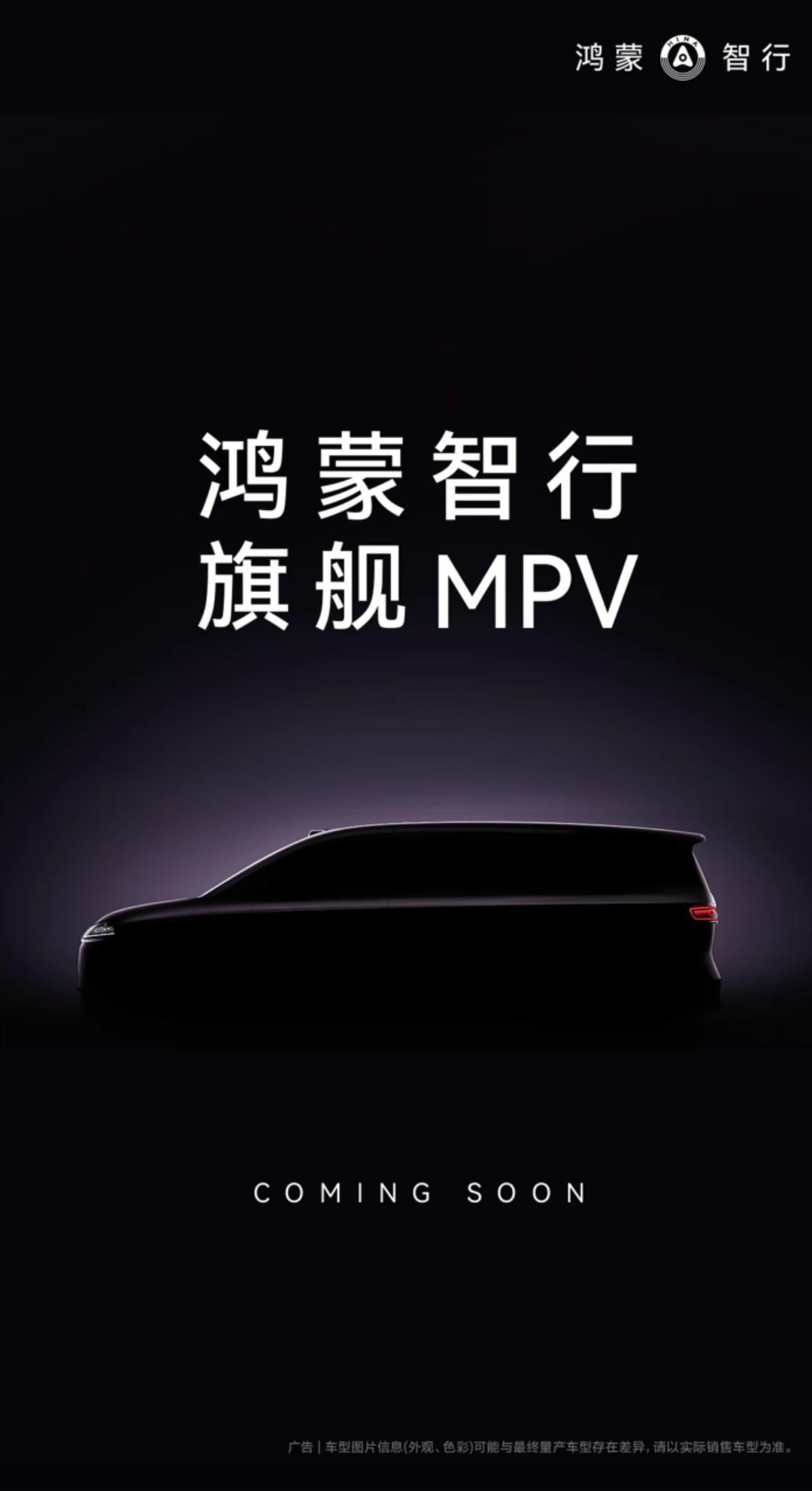 智界官宣！鸿蒙智行旗舰MPV！名称向外公布的是九系MPV，从公布的谍照看，该