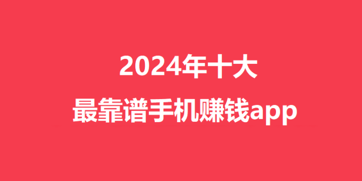 Bsports平台：2024邀请新用户赚钱的软件有哪些 盘点