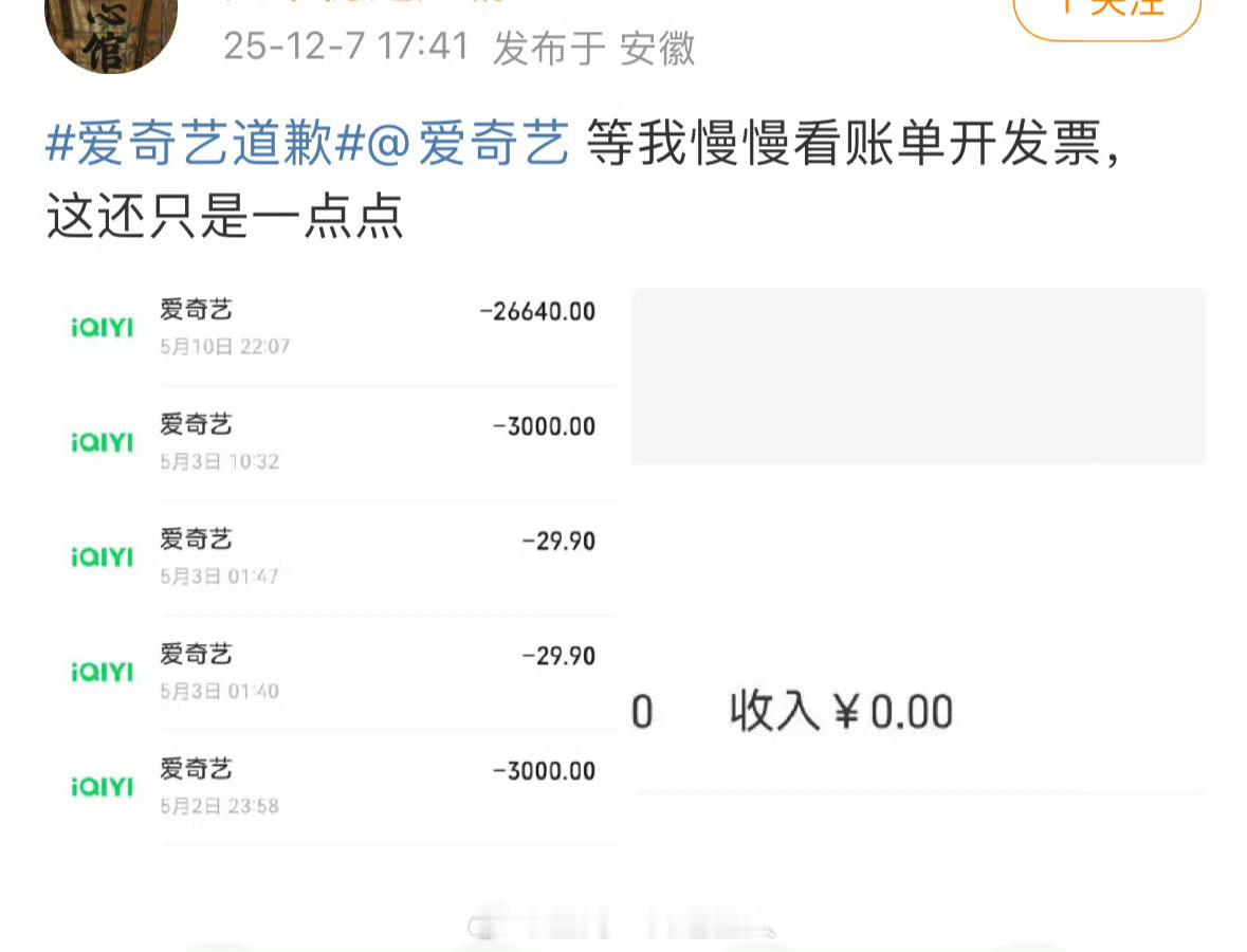 🚾刘诗诗粉丝晒了爱奇艺部分账单，一个人两个月25个达不溜，🥝你这次踢到铁板了