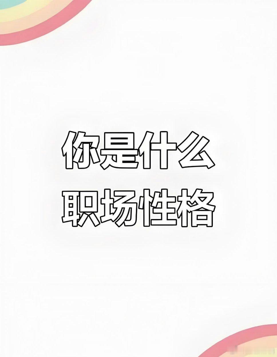 真是气炸了！公司新招了个95后同事，跟谁都处不好，可她工作效率那叫一个高。我