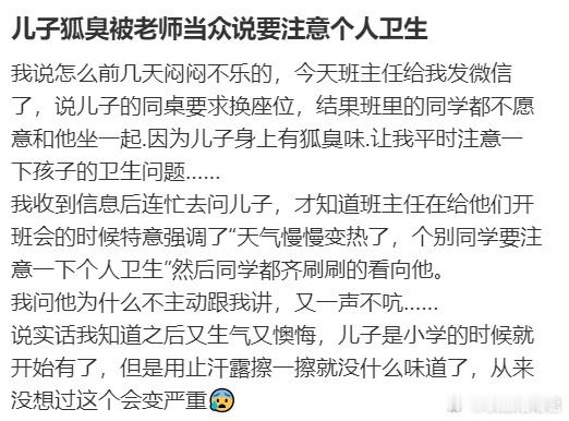 儿子狐臭被老师当众说要注意个人卫生​​​