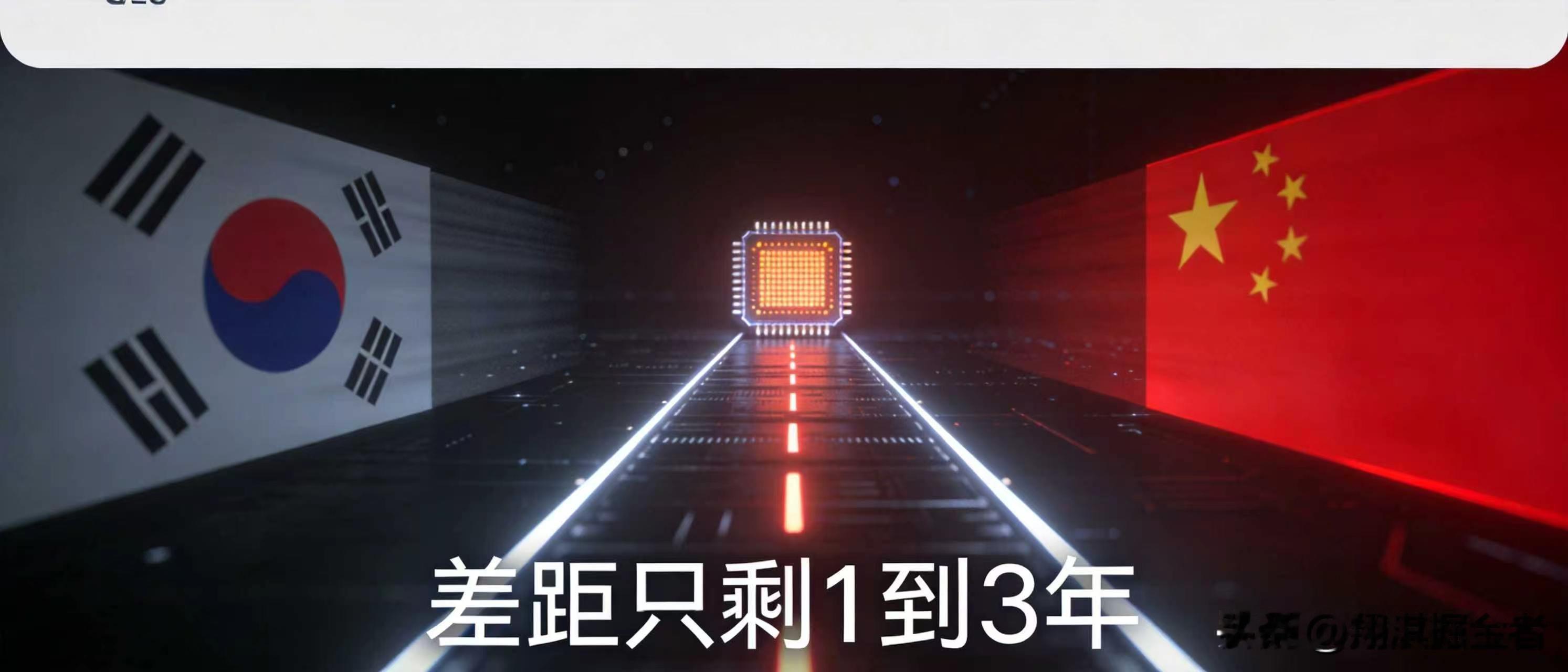 韩国自己承认了：存储差距，中国只剩1到3年韩国半导体产业协会最近出了个评估，说实话，我看了好几遍才确