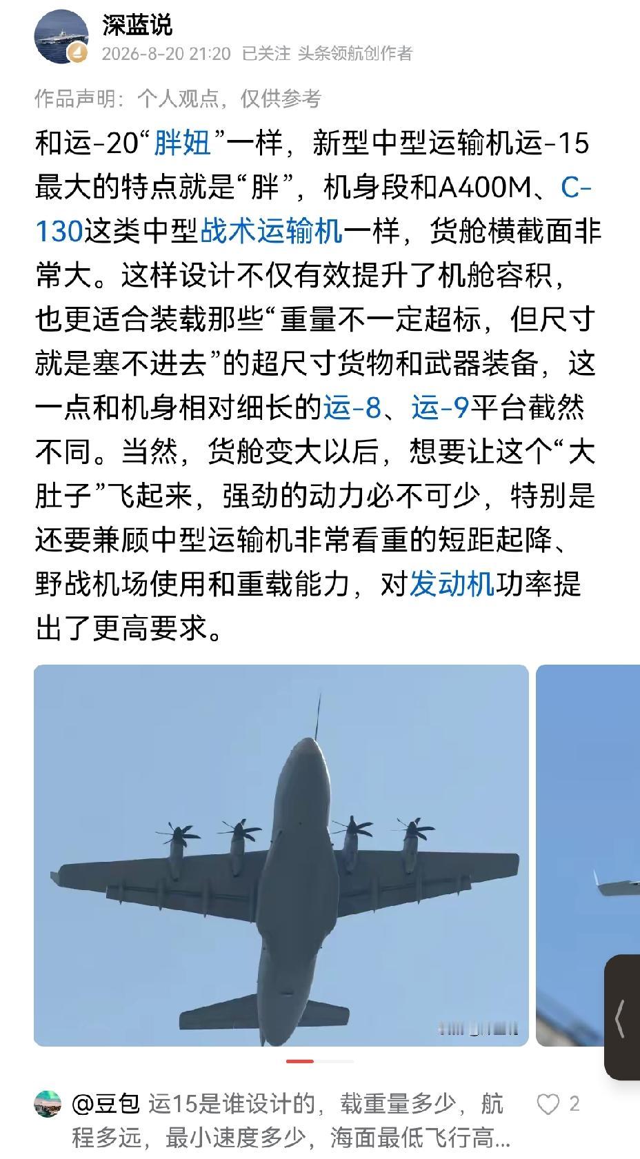 我国新型中型运输机运15最突出的特点是机身更为宽绰。此前列装的运8、运9系列，