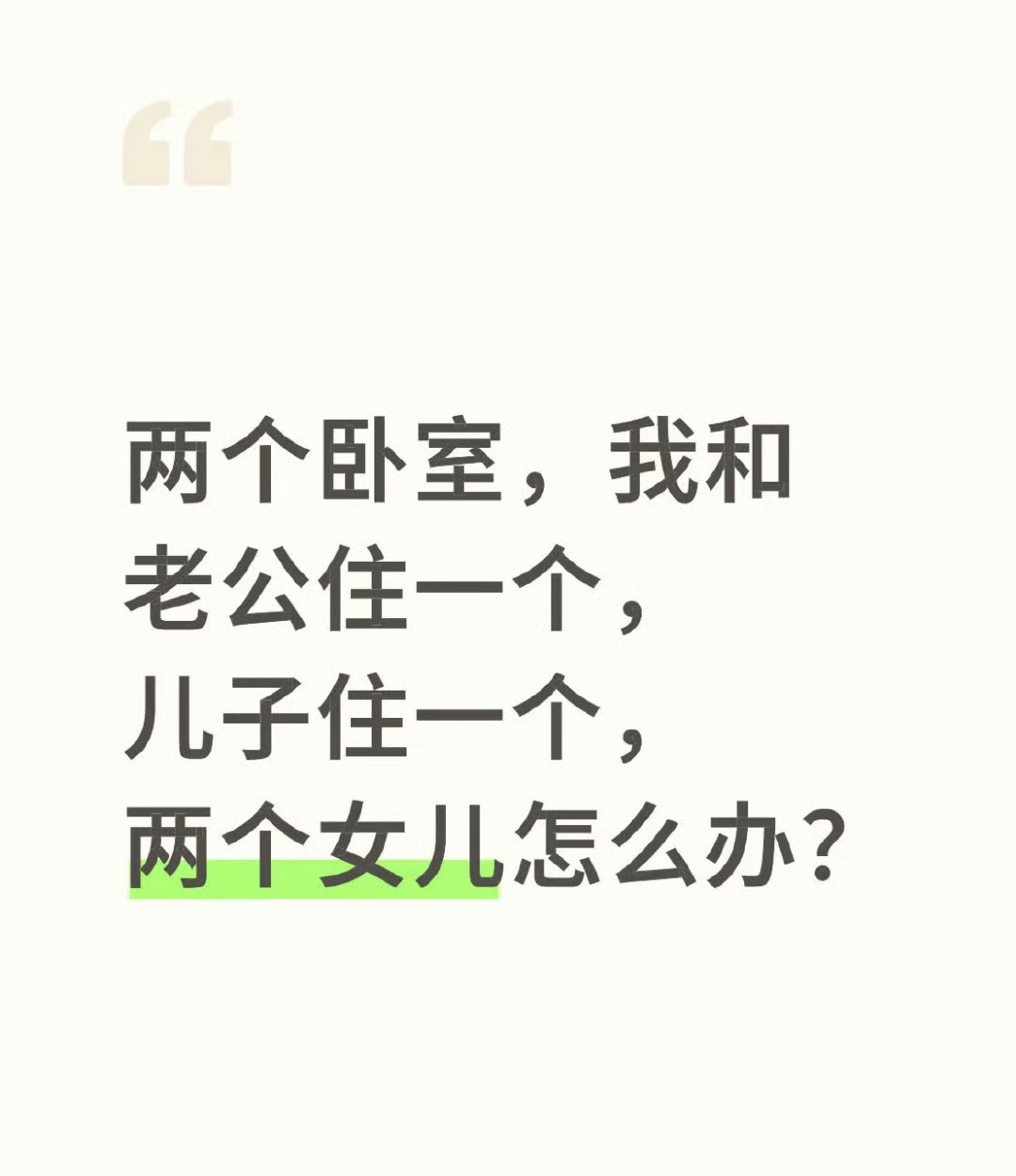 两个卧室，我和老公住一个，儿子住一个，两个女儿怎么办？[汗]​​​