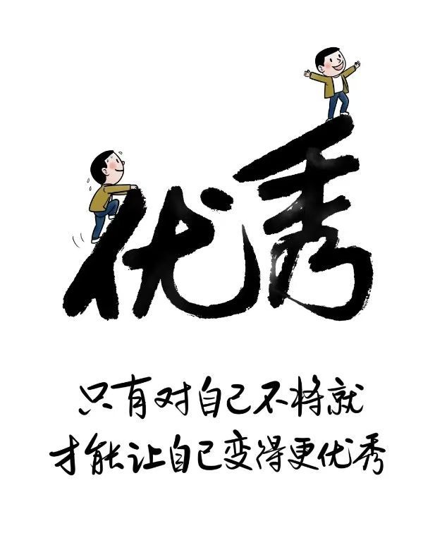 只有对自己不将就才能使自己越来越优秀​​​