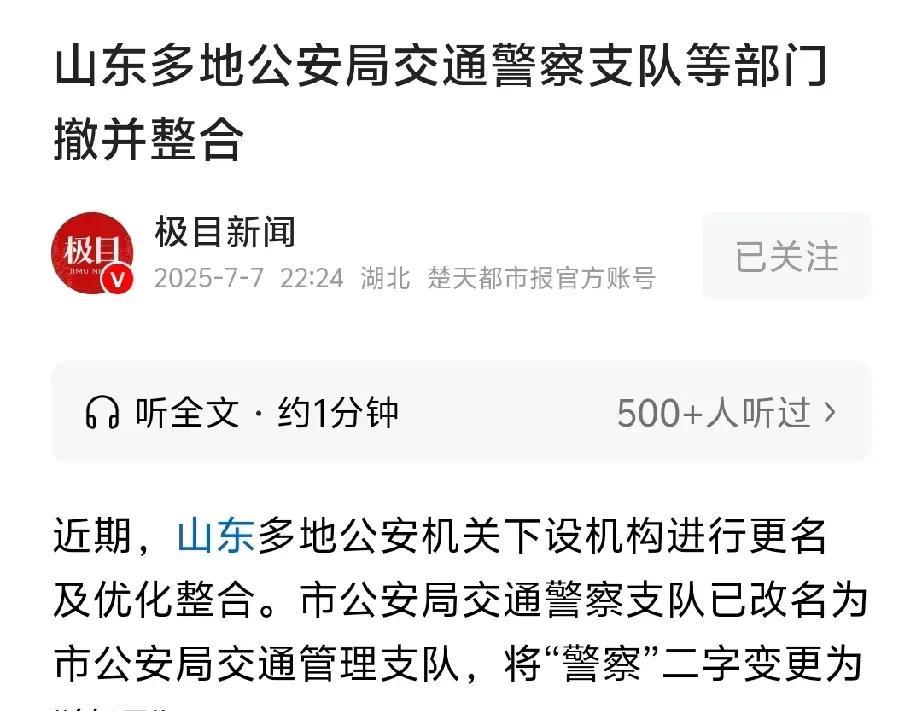 网友们真没有必要哔哗叨叨。山东各地公安局将“交通警察支队”改名称为“交通管理支队