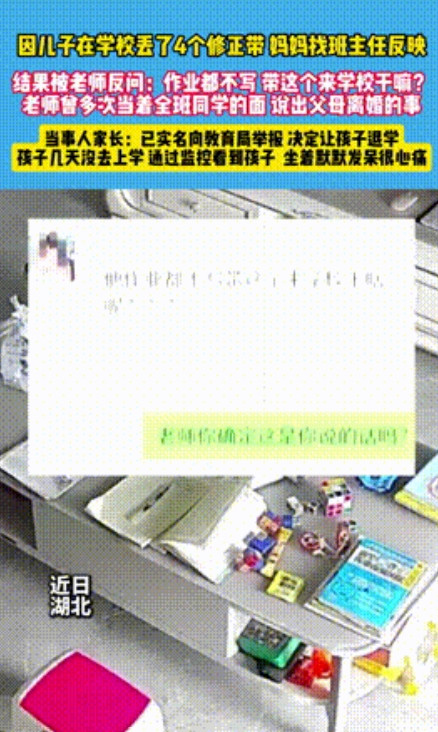 不配当教师！”湖北黄冈，一五年级男孩，在学校8天丢了4个修正带，孩子母亲找到班主