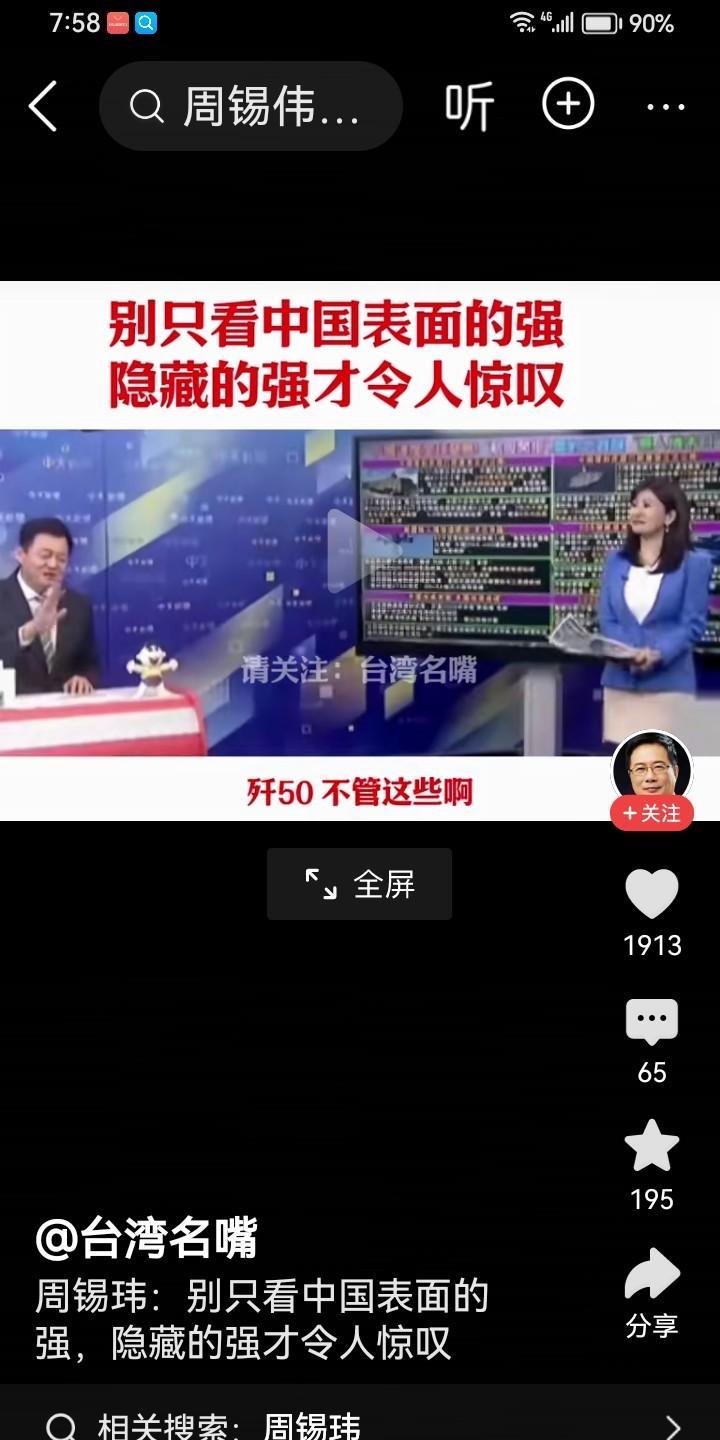 我有个疑惑，希望得到大家的解惑。我每天都能刷到台湾周锡玮大量的评论视频，总体来