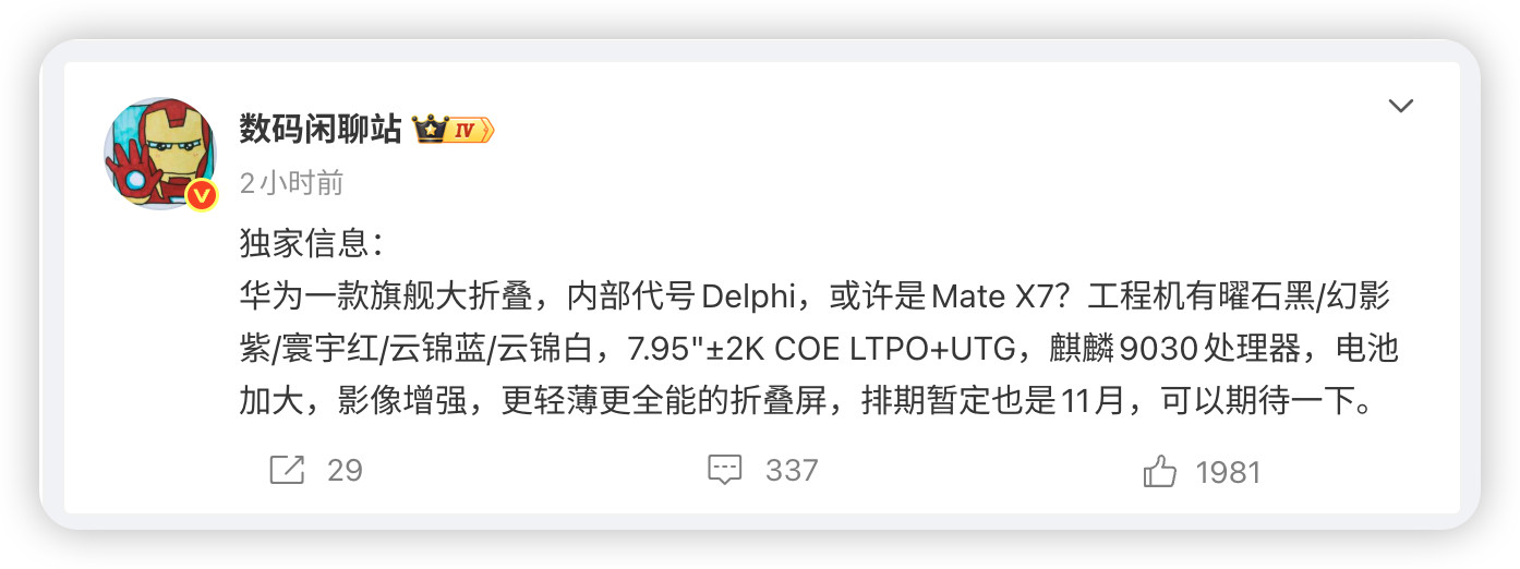 华为MateX7大折叠配置曝光看数码闲聊站和智慧皮卡丘爆料，华为旗舰大折叠代号