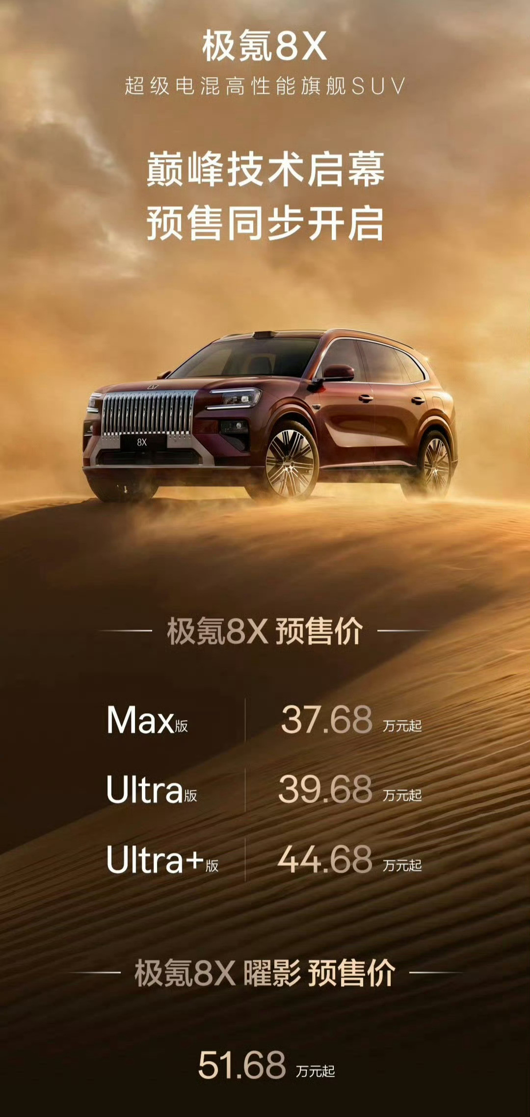 极氪8X正式上市，售价32.98-47.38万元相比图2的预售价，全系大概低了四