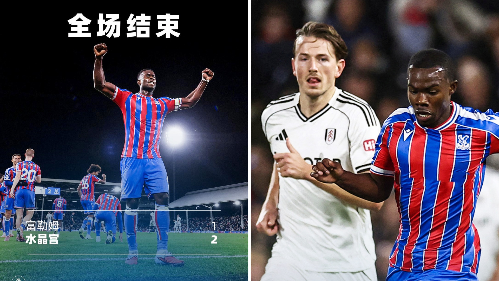 英超：水晶宫客场2-1击败富勒姆，两连胜升至第4位。恩凯蒂亚首开记录，威尔逊