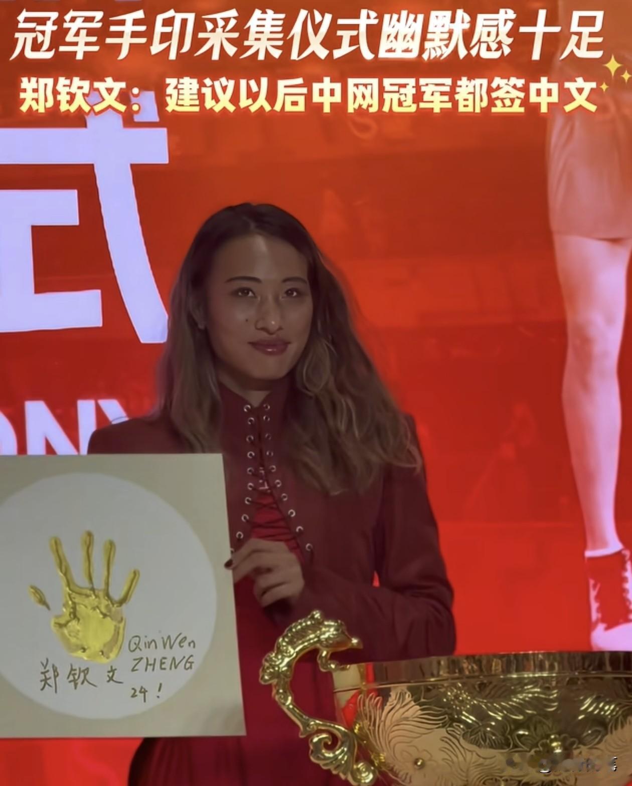 郑钦文：以后其他中网冠军在他们的手印上签名时，教他们用中文。中网冠军手印采集