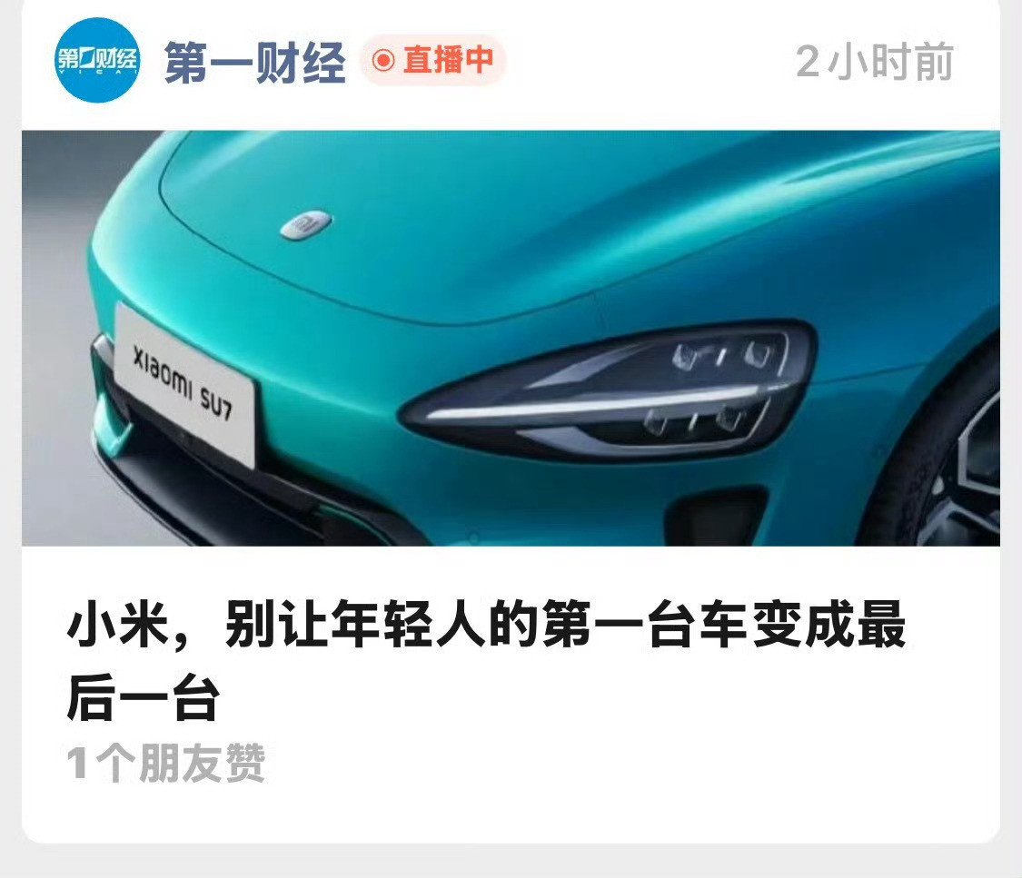 第一财经的这个评论小米汽车的内容，看标题，看内容，好直接，还直接称雷军为“营销鬼