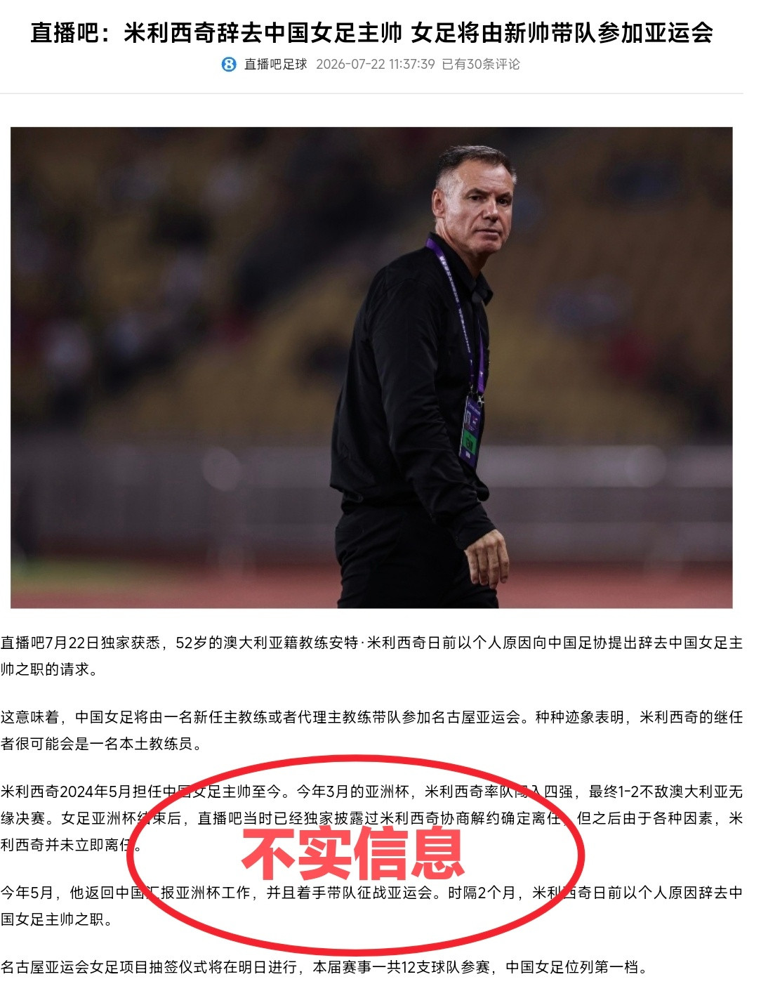 中国足协声音7月22日，中国足协注意到直播吧平台有关“米利西奇辞职”的虚假信息，