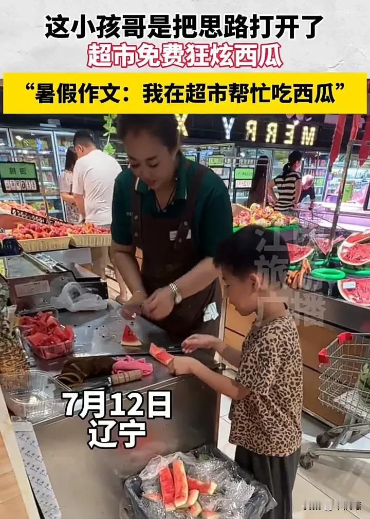 太聪明了！7月12日，辽宁一家超市内，一个男孩站在切水果的工作人员旁边，免费吃切